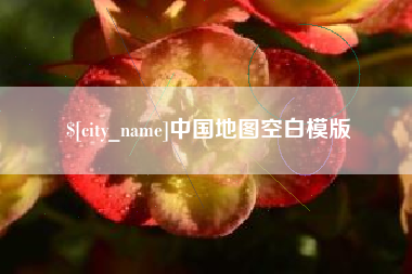 梧州中国地图空白模版