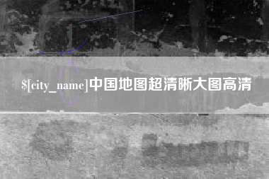 梧州中国地图超清晰大图高清