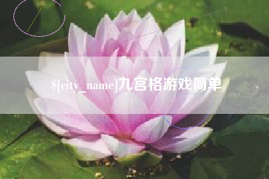 梧州九宫格游戏简单