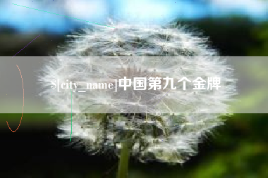 梧州中国第九个金牌