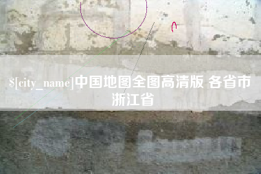 梧州中国地图全图高清版 各省市 浙江省