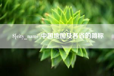 梧州中国地图及各省的简称