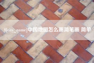 梧州中国地图怎么画简笔画 简单