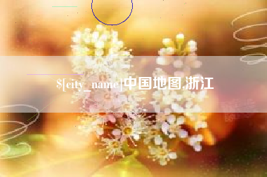 梧州中国地图,浙江