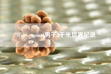 梧州男子5千米世界纪录
