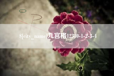梧州九宫格12340-1-2-3-4