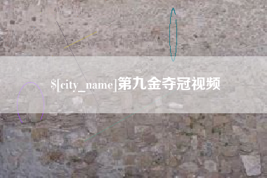 梧州第九金夺冠视频