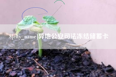 梧州异地公安司法冻结储蓄卡