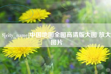 梧州中国地图全图高清版大图 放大图片