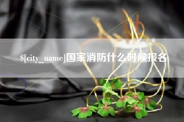 梧州国家消防什么时候报名