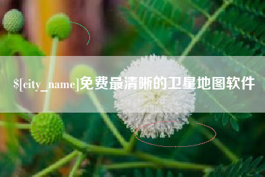 梧州免费最清晰的卫星地图软件