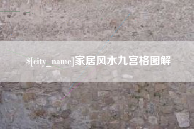 梧州家居风水九宫格图解