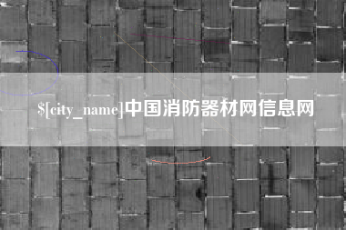 梧州中国消防器材网信息网