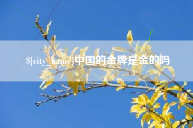 梧州中国的金牌是金的吗