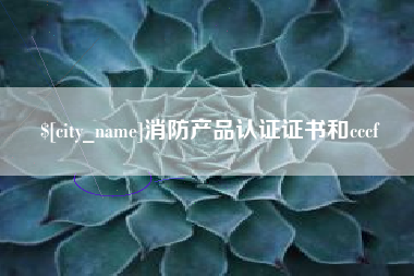 梧州消防产品认证证书和cccf