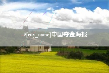 梧州中国夺金海报
