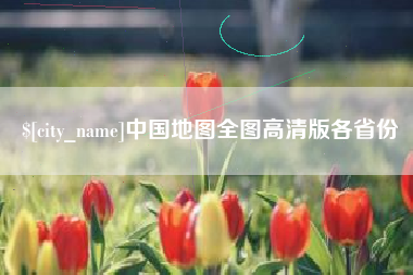 梧州中国地图全图高清版各省份