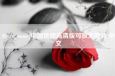 梧州中国地图高清版可放大图片 中文