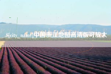梧州中国浙江地图高清版可放大