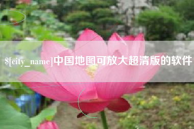 梧州中国地图可放大超清版的软件
