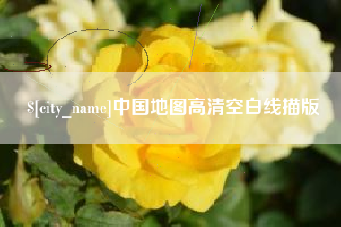 梧州中国地图高清空白线描版