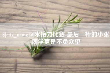 梧州50米接力比赛-最后一棒的小张同学更是不负众望