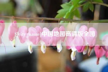 梧州中国地图高清版全图