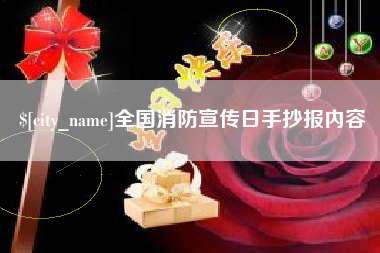 梧州全国消防宣传日手抄报内容