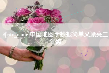 梧州中国地图手抄报简单又漂亮三年级