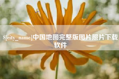 梧州中国地图完整版图片照片下载软件