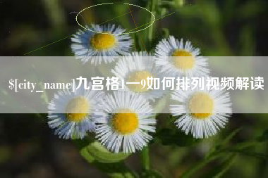 梧州九宫格1一9如何排列视频解读
