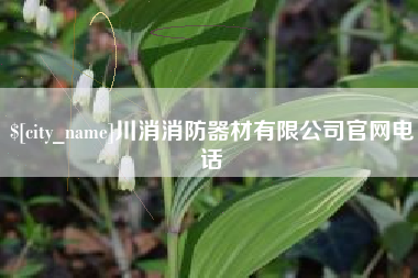 梧州川消消防器材有限公司官网电话