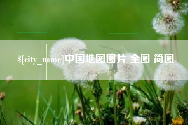 梧州中国地图图片 全图 简图