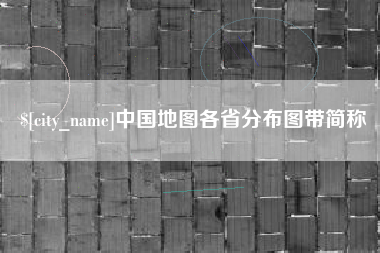 梧州中国地图各省分布图带简称