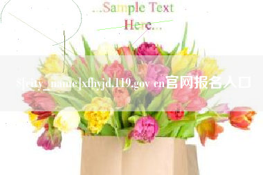 梧州xfhyjd.119.gov cn官网报名入口