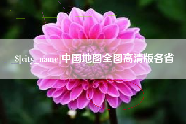 梧州中国地图全图高清版各省