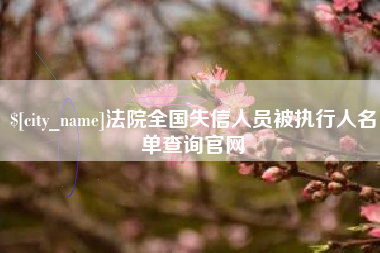 梧州法院全国失信人员被执行人名单查询官网