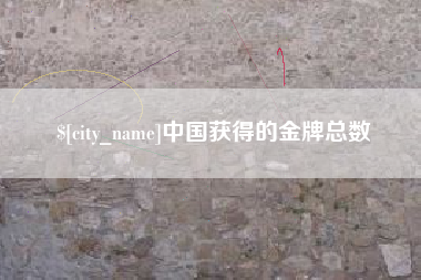 梧州中国获得的金牌总数