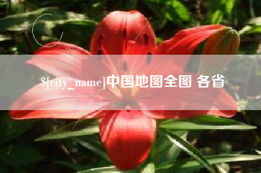 梧州中国地图全图 各省