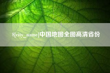 梧州中国地图全图高清省份