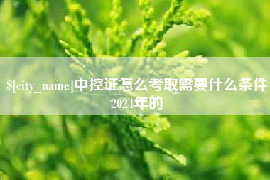 梧州中控证怎么考取需要什么条件2024年的