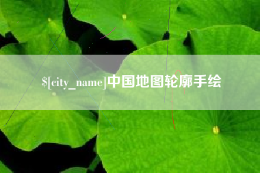 梧州中国地图轮廓手绘