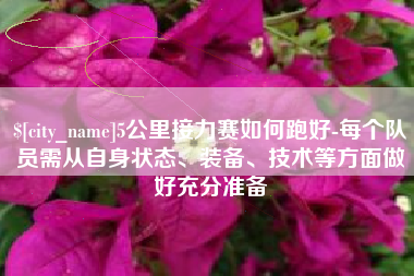 梧州5公里接力赛如何跑好-每个队员需从自身状态、装备、技术等方面做好充分准备