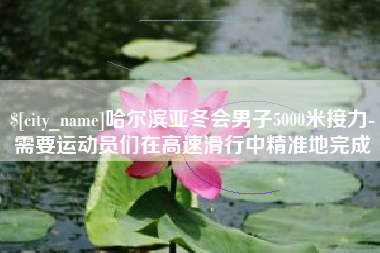 梧州哈尔滨亚冬会男子5000米接力-需要运动员们在高速滑行中精准地完成