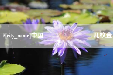 梧州中国🇨🇳几枚金牌