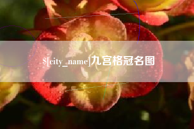 梧州九宫格冠名图