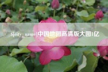 梧州中国地图高清版大图1亿