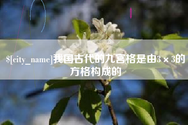 梧州我国古代的九宫格是由3×3的方格构成的