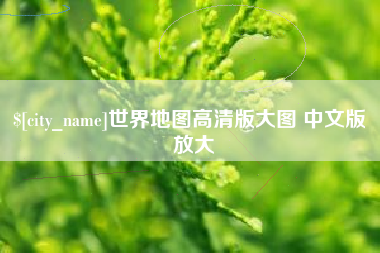 梧州世界地图高清版大图 中文版 放大