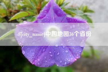 梧州中国地图36个省份